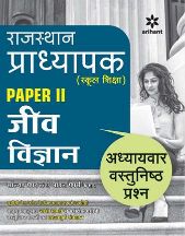 Arihant Rajasthan Pradhyapak (School Shiksha) Paper II JEEV VIGYAN